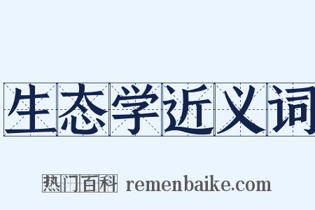 生态学近义词是什么意思的图片